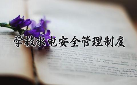 学校水电安全管理制度 学校水电的安全管理制度 (3篇）