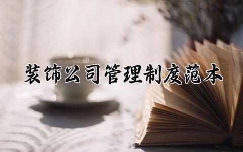 装饰公司管理制度范本 装饰公司的管理制度怎么写  (4篇）