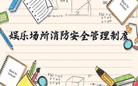 娱乐场所消防安全管理制度 娱乐场所消防处罚条例细则 (7篇）