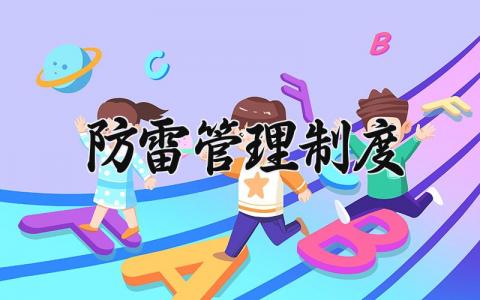 防雷管理制度 防雷设施的管理制度怎么写 (3篇）