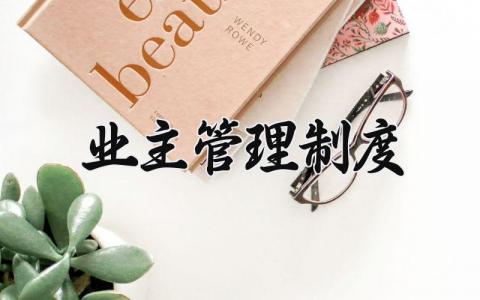 业主管理制度  业主的管理制度范文  (9篇）