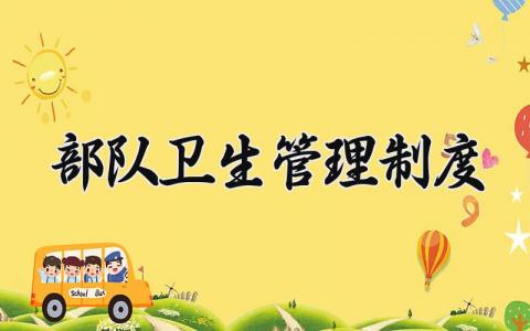 卫生管理制度 卫生的管理规范 (5篇）