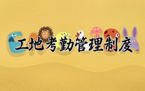 工地考勤管理制度 工地考勤的管理制度大全最新 (5篇）