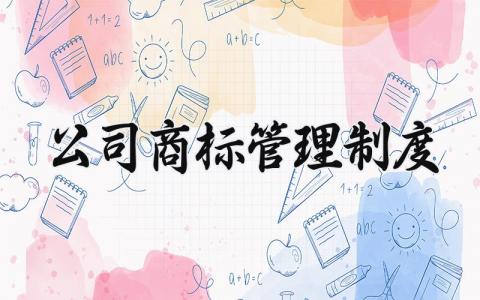 公司商标管理制度 公司商标的管理制度 (6篇）