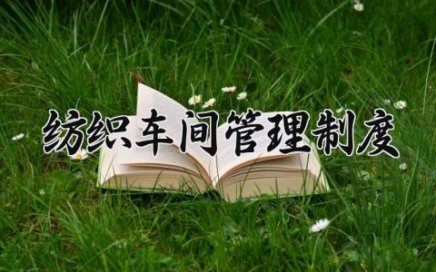 纺织车间管理制度 纺织车间的管理制度有哪些 (3篇）