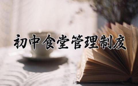 初中食堂管理制度 初中学校食堂的管理制度 (16篇）