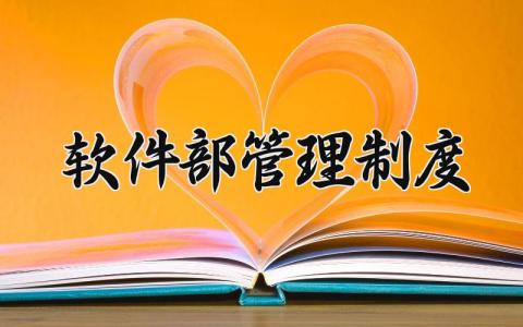 软件部管理制度 软件管理制度范文 (6篇）