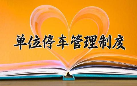 单位停车管理制度 单位的停车管理规定 (7篇）