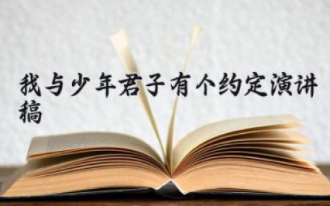 我与少年君子有个约定演讲稿 少年君子演讲稿500字（10篇）
