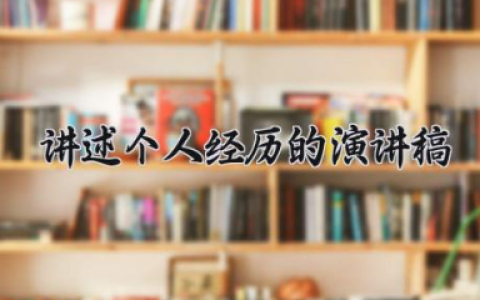 讲述个人经历的演讲稿 有关个人经历的演讲稿（10篇）