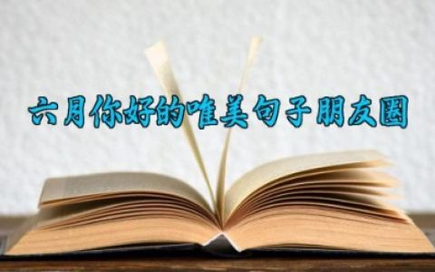 六月你好的唯美句子朋友圈 关于六月的文案短句唯美