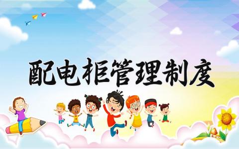 配电柜管理制度 配电柜管理规范 (16篇）