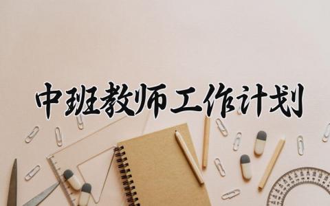 中班教师工作计划 中班教师的工作计划第一学期 (9篇）