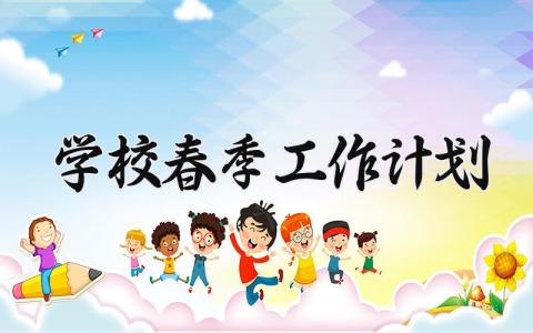 学校春季工作计划 学校春季的工作计划范文 (9篇）