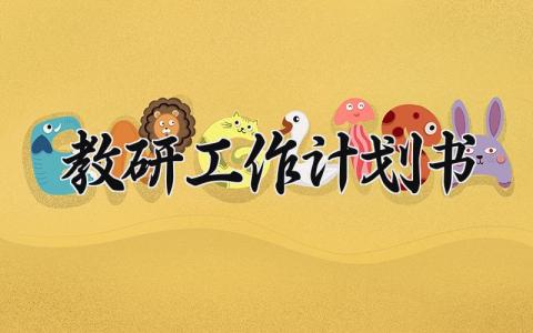 教研工作计划书 教研的计划内容 (8篇）