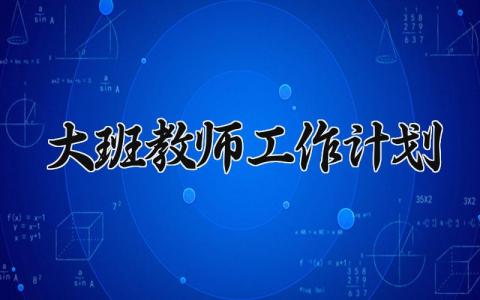 幼儿园教师工作计划 幼儿教师个人工作计划 (15篇）