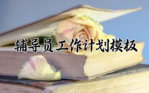 辅导员工作计划模板 辅导员的工作计划怎么写 (16篇）