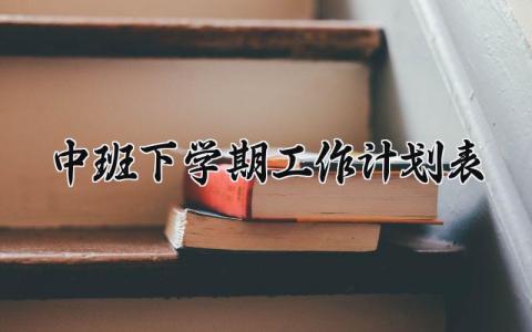 中班下学期工作计划 中班下学期的工作计划班主任 (11篇）