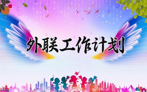 外联工作计划 外联工作的计划范文 (16篇）