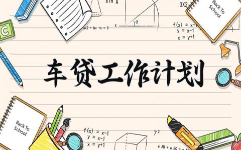 车贷工作计划 车贷的工作计划 (9篇）