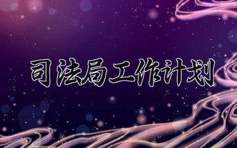 司法局工作计划 司法局的工作计划 (8篇）