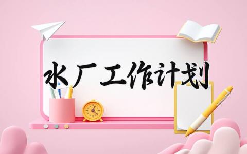 水厂工作计划范文 水厂工作计划内容 (12篇）