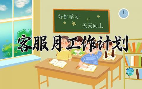客服月工作计划模板 客服月工作计划范文 (19篇）