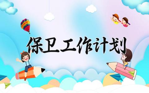 保卫工作计划模板 保卫工作计划范文 (15篇）