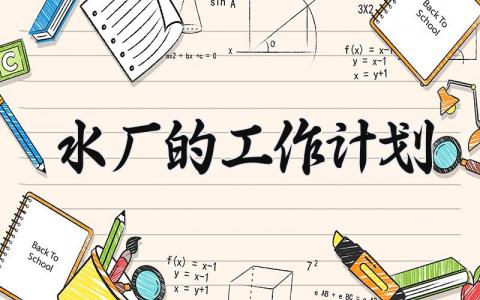 水厂的工作计划范文 水厂的工作计划和目标 (12篇）