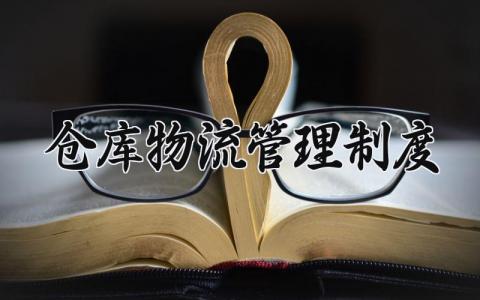 仓库物流管理制度 物流仓库管理规定 (14篇）