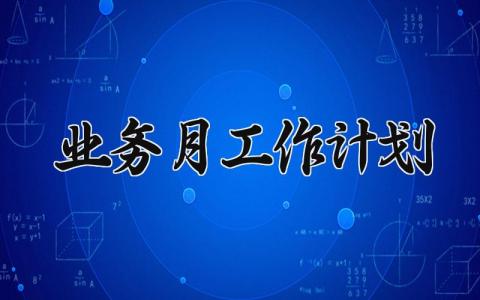 业务工作计划范文 业务发展规划的格式及范文  (10篇）