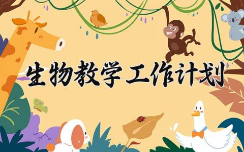 生物教学工作计划 生物教学的工作计划怎么写 (16篇）