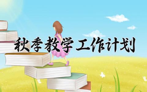 秋季教学工作计划 秋季的教学工作计划 (13篇）