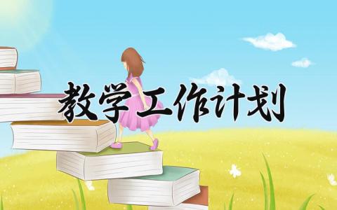 2025教学工作计划 2025年教学工作计划范文 (18篇）