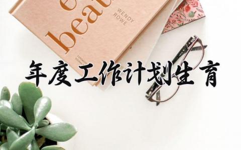 年度工作计划生育 2025年计划生育工作总结及工作计划 (15篇）