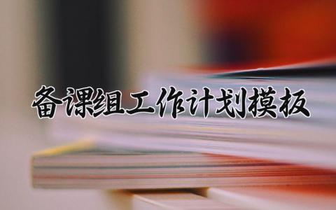 备课组工作计划模板 备课组的计划写哪些内容 (14篇）