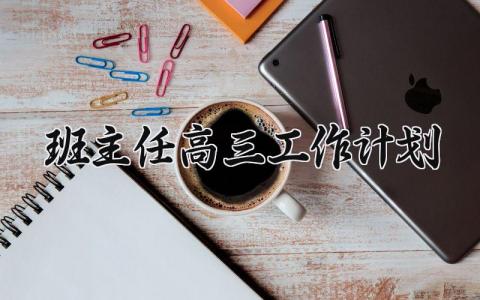 班主任高三工作计划 高三班主任下学期工作计划 (15篇）