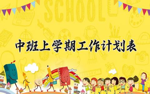 中班上学期工作计划表 中班的上学期工作学期计划 (10篇）