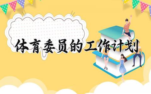 体育委员的工作计划 体育委员工作计划100字 (13篇）