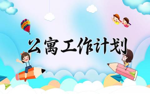 公寓工作计划范文 公寓工作计划要点 (10篇）