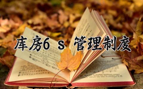 库房6s管理制度范文 库房6s管理培训模板(4篇）