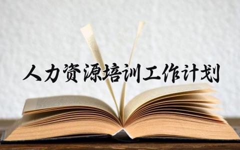 人力资源培训工作计划 人力资源培训规划 (15篇）