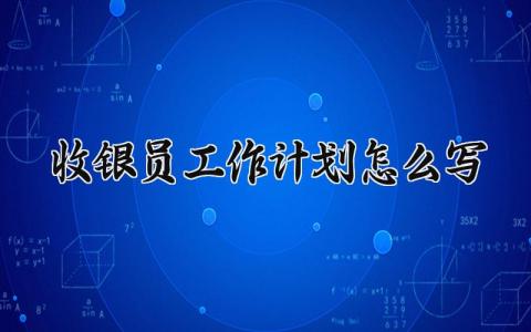 收银员工作计划范文 收银员工作计划模板 (5篇）