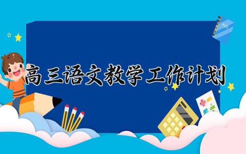 高三语文教学工作计划 高三语文教学的工作计划语文 (17篇）