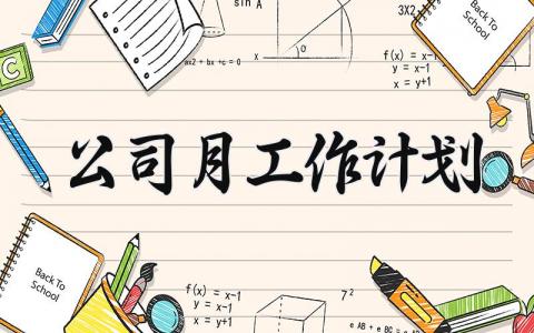 公司月工作计划 公司的月工作计划汇报及工作总结 (5篇）