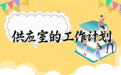 供应室的工作计划 供应室工作计划2025年 (7篇）