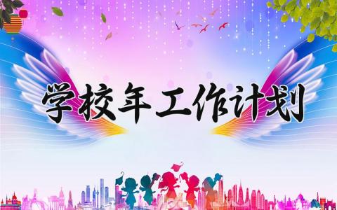 学校2025年工作计划 学校的2025年工作计划  (14篇）