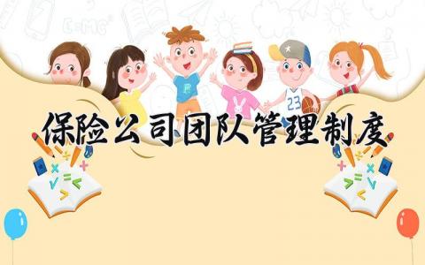 保险公司团队管理制度 保险公司的团队制度 (4篇）