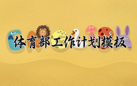 体育部工作计划模板 体育部的工作计划书范文 (20篇）