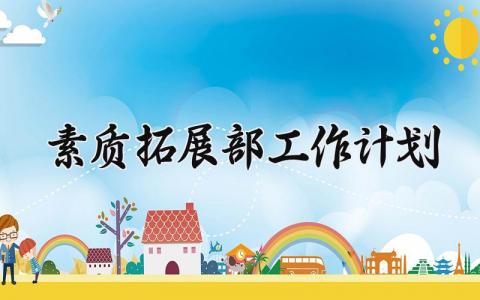 素质拓展部工作计划 素质拓展部的工作总结和工作计划 (8篇）